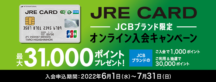 JRE CARD 
 JCBブランド限定 オンライン入会キャンペーン