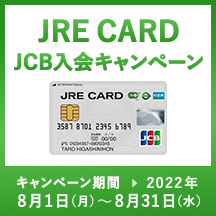 JRE CARD JCB入会キャンペーン 画像