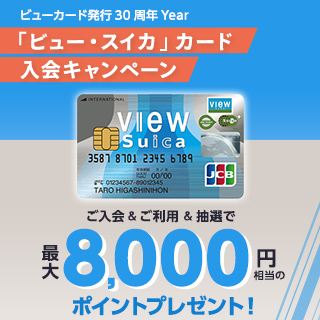 「ビュー・スイカ」カード入会キャンペーン最大8,000円相当のポイントプレゼント！