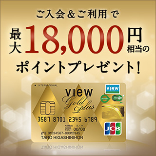 ご入会＆ご利用で最大18,000円相当のポイントプレゼント！