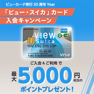ビューカード発行30周年Year 「ビュー・スイカ」カード 入会キャンペーン 画像