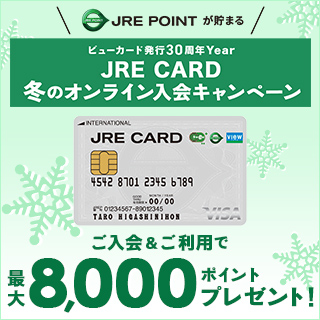 ビューカード発行30周年Year JRE CARD 冬のオンライン入会キャンペーン 画像
