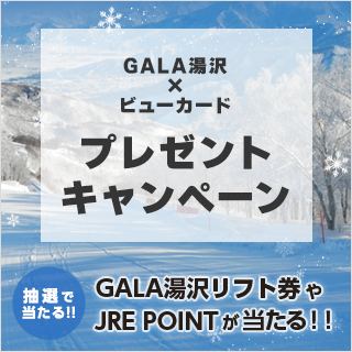 GALA湯沢×ビューカード プレゼントキャンペーン