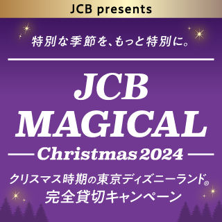 ＜JCB presents＞JCB マジカル クリスマス 2024 クリスマス時期の東京ディズニーランド®完全貸切キャンペーンイメージ