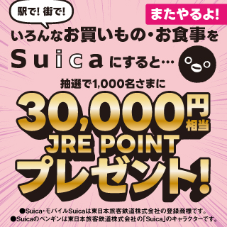 またやるよ！Suicaで累計30,000円お買いものするとJRE POINT 30,000円相当が当たる！キャンペーン イメージ