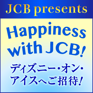 Happiness with JCB！～ディズニー･オン･アイスへご招待 イメージ