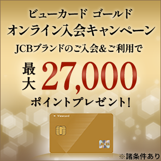 ビューカード ゴールド入会キャンペーン