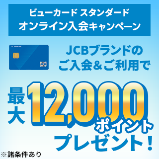ビューカードスタンダード入会キャンペーン