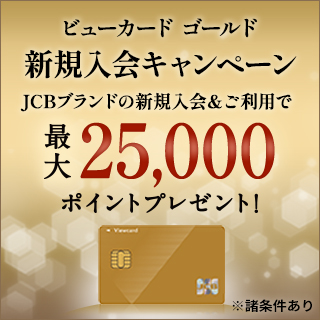 ビューカード ゴールド入会キャンペーン