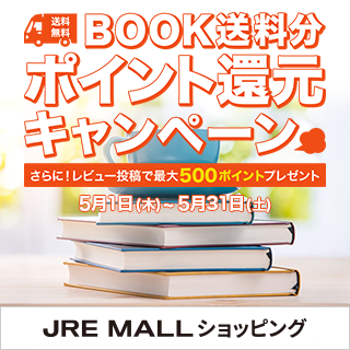 JRE MALLショッピングBOOK送料分ポイント還元キャンペーン！