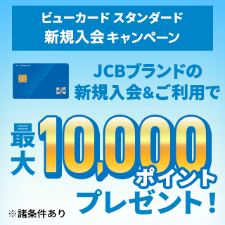 ビューカード スタンダード入会キャンペーン