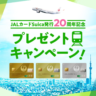 JALカードSuica発行20周年記念 プレゼントキャンペーン
