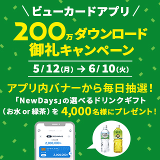「ビューカードアプリ」200万ダウンロード御礼キャンペーン イメージ