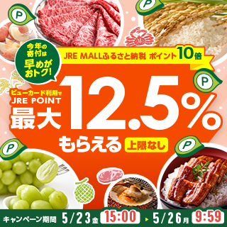 JRE MALLふるさと納税ポイント10倍キャンペーン！