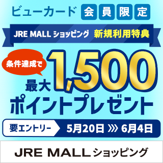 JRE MALLショッピング新規利用キャンペーン