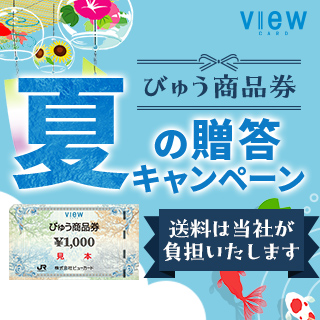 「びゅう商品券」夏の贈答キャンペーン イメージ