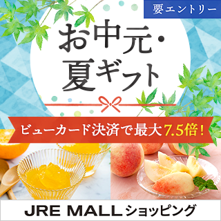 JRE MALLショッピングお中元・夏ギフト