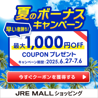 JRE MALLショッピング夏のボーナスキャンペーン