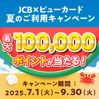 JCB×ビューカード 夏のご利用キャンペーン イメージ