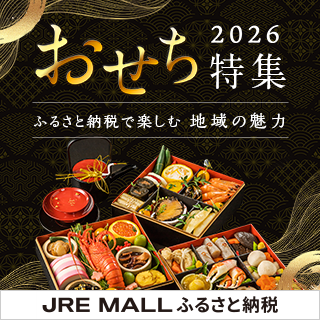 JRE MALLふるさと納税おせち特集
