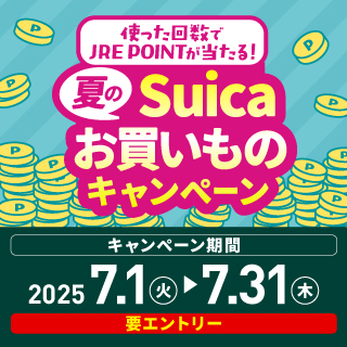 夏のSuicaお買いものキャンペーン