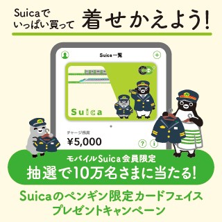 「Suicaのペンギン」限定カードフェイス プレゼントキャンペーン イメージ