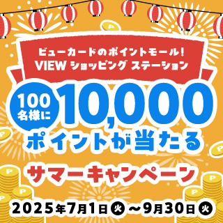 VIEW ショッピング ステーション　2025サマーキャンペーン イメージ