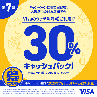 大阪限定　Visaのタッチ決済キャッシュバックキャンペーン　第7弾