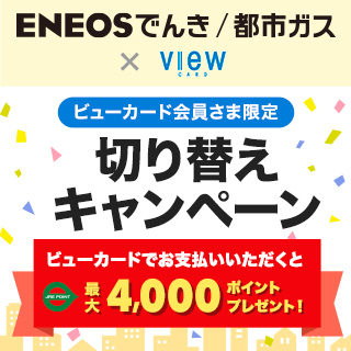 ENEOSでんき・ENEOS都市ガス切り替えキャンペーン イメージ