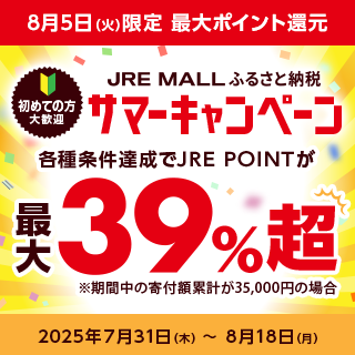 JRE MALLふるさと納税サマーキャンペーン