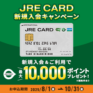 JRE CARD 新規入会キャンペーン 画像