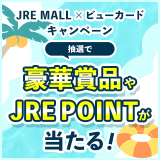 JRE MALL×ビューカードキャンペーン～抽選で豪華賞品やJRE POINTが当たる～