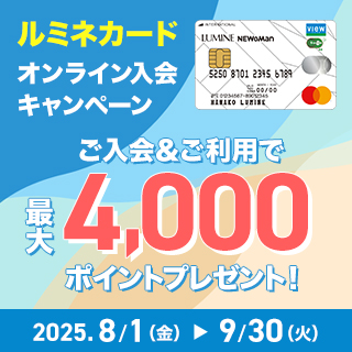 ルミネカード オンライン入会キャンペーン 画像
