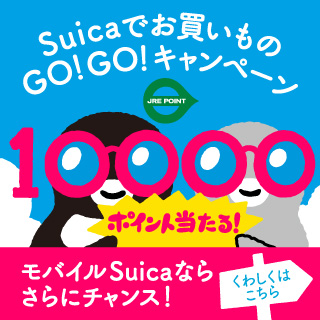 Suicaでお買いものGO！GO！キャンペーン