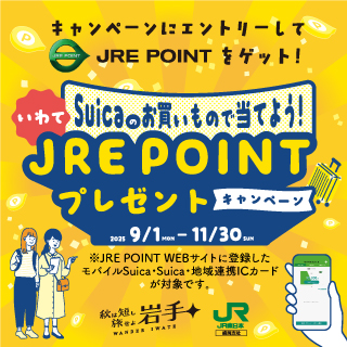 いわてSuicaのお買いもので当てよう！JRE POINTプレゼントキャンペーン