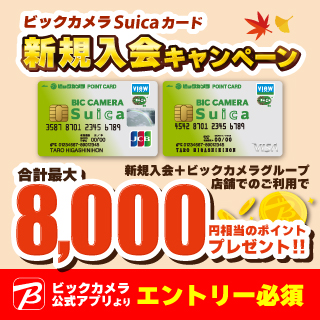 ビックカメラSuicaカード 秋の新規入会キャンペーン 画像