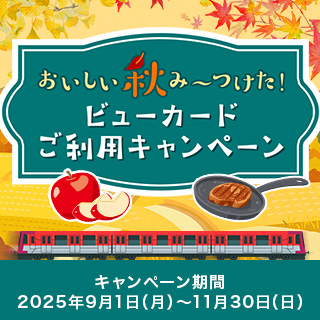 おいしい秋み～つけた！ビューカードご利用キャンペーン イメージ