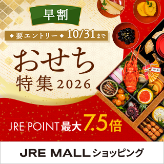JRE MALLショッピングおせち特集2026早割
