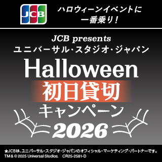 ＜JCB presents＞ユニバーサル・スタジオ・ジャパン ハロウィーン初日貸切キャンペーン 2026 イメージ