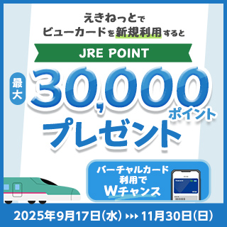 えきねっと初めて利用でJRE POINTプレゼントキャンペーン イメージ