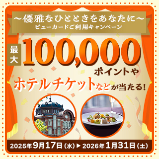 ～優雅なひとときをあなたに～ビューカードご利用キャンペーン
