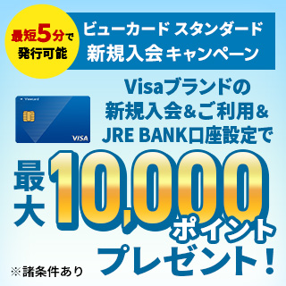 ビューカード スタンダード 新規入会キャンペーン