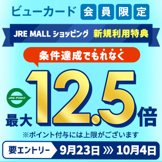 JRE MALLショッピング新規利用キャンペーン