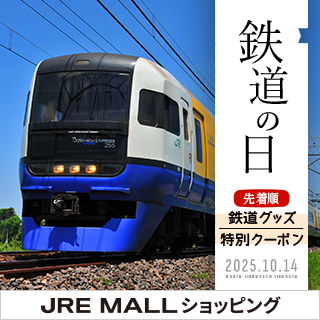 JRE MALLショッピング鉄道の日特集2025