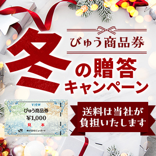「びゅう商品券」冬の贈答キャンペーン イメージ