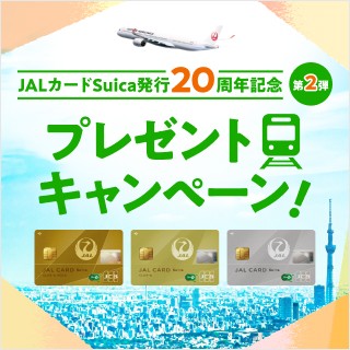JALカードSuica発行20周年記念 
プレゼントキャンペーン第2弾