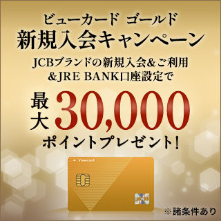 ビューカード ゴールド 新規入会キャンペーン 画像