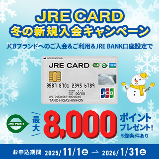 JRE CARD 冬の新規入会キャンペーン 画像