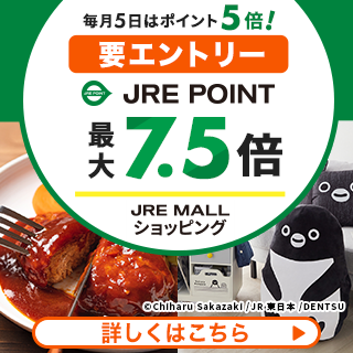 JRE MALLショッピングは毎月5日にポイント5倍！