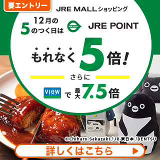 JRE MALLショッピングは毎月5日にポイント5倍!